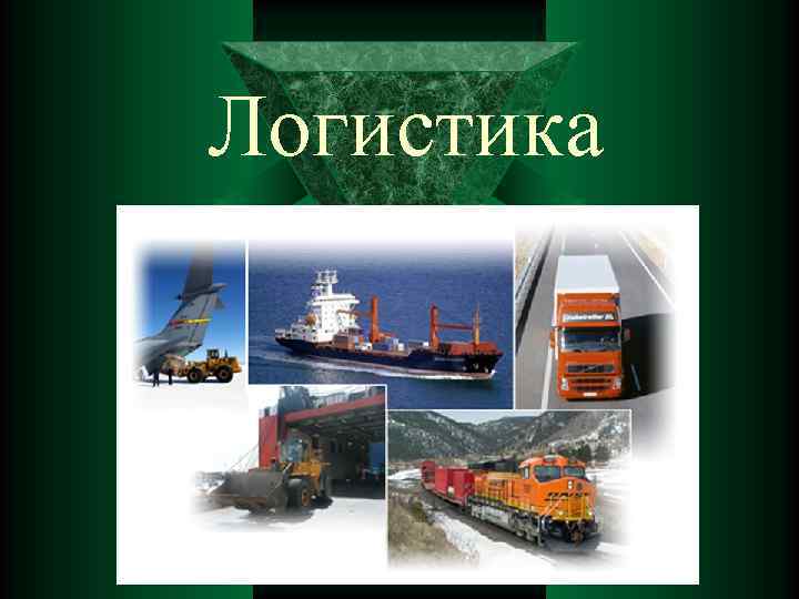 Логистика 