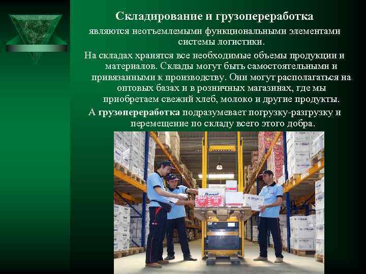 Складирование и грузопереработка являются неотъемлемыми функциональными элементами системы логистики. На складах хранятся все необходимые