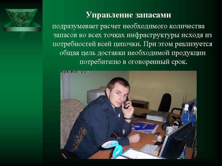 Управление запасами подразумевает расчет необходимого количества запасов во всех точках инфраструктуры исходя из потребностей