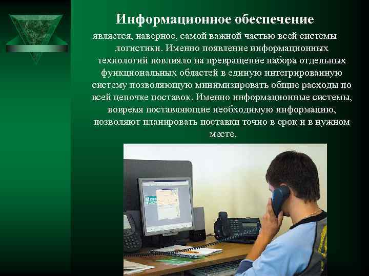 Информационное обеспечение является, наверное, самой важной частью всей системы логистики. Именно появление информационных технологий