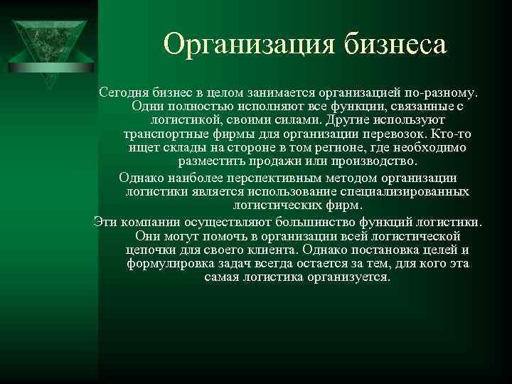 Организация бизнеса Сегодня бизнес в целом занимается организацией по-разному. Одни полностью исполняют все функции,