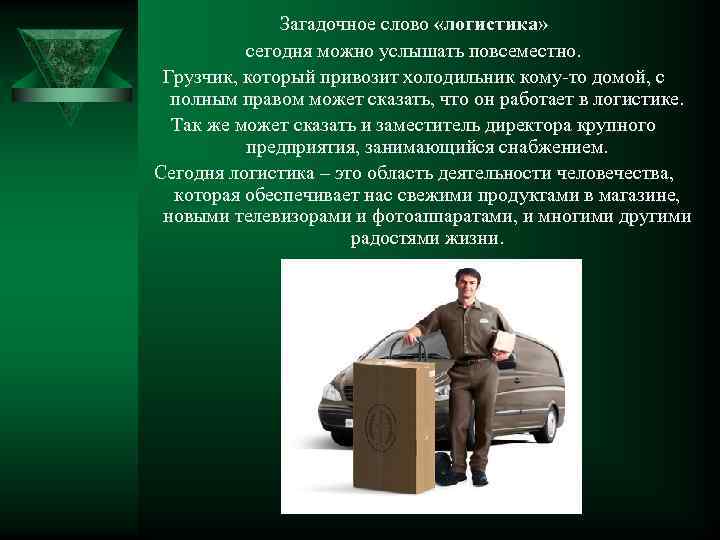 Загадочное слово «логистика» сегодня можно услышать повсеместно. Грузчик, который привозит холодильник кому-то домой, с