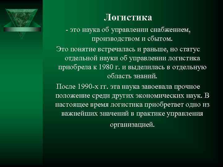 Логистика - это наука об управлении снабжением, производством и сбытом. Это понятие встречалась и