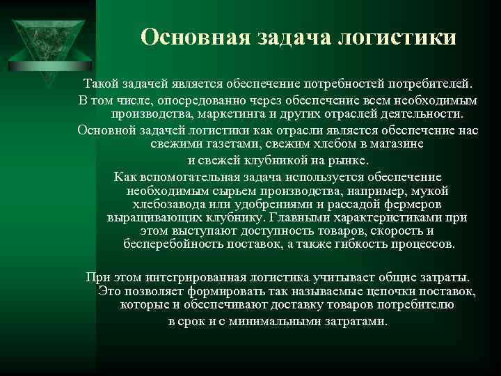 Основная задача логистики Такой задачей является обеспечение потребностей потребителей. В том числе, опосредованно через