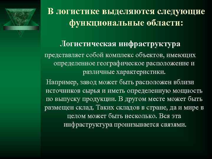 В логистике выделяются следующие функциональные области: Логистическая инфраструктура представляет собой комплекс объектов, имеющих определенное