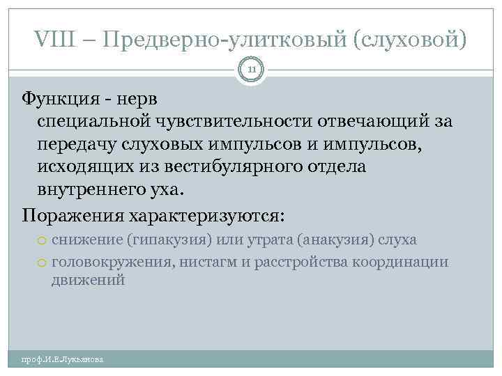 VIII – Предверно улитковый (слуховой) 11 Функция нерв специальной чувствительности отвечающий за передачу слуховых