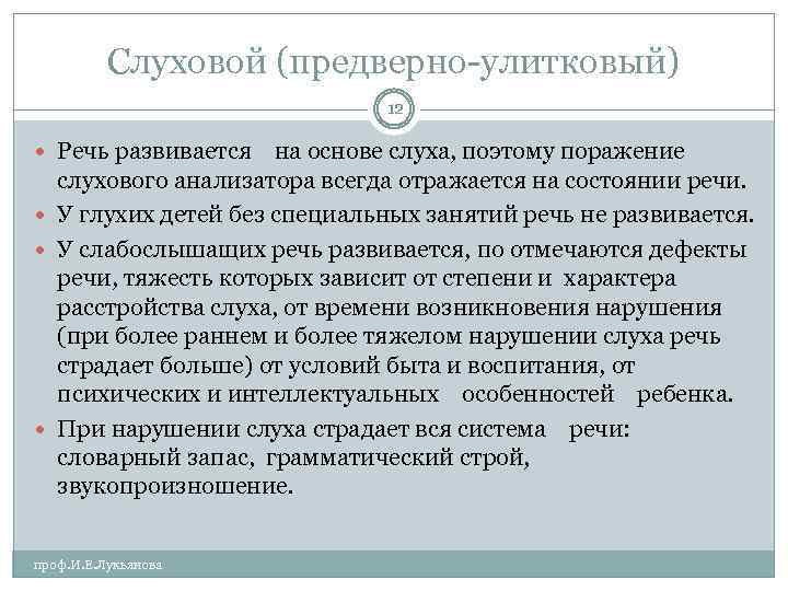 Слуховой (предверно улитковый) 12 Речь развивается на основе слуха, поэтому поражение слухового анализатора всегда