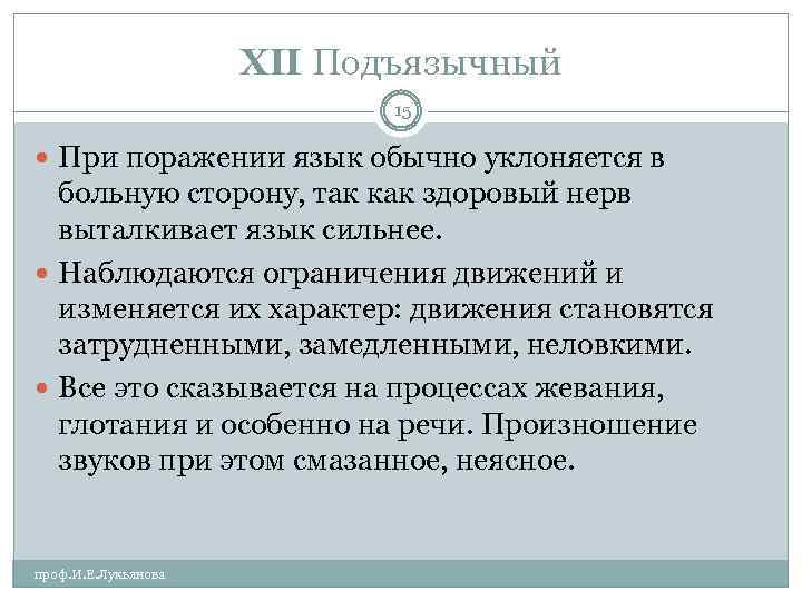 XII Подъязычный 15 При поражении язык обычно уклоняется в больную сторону, так как здоровый