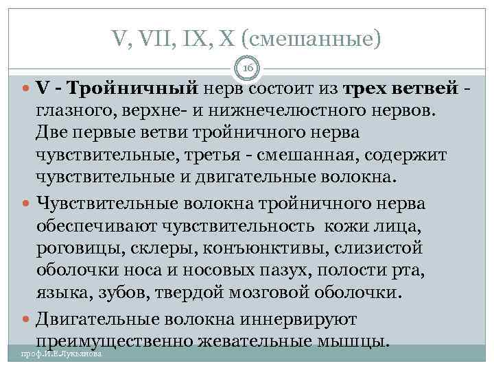 V, VII, IX, X (смешанные) 16 V - Тройничный нерв состоит из трех ветвей