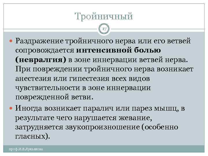 Тройничный 17 Раздражение тройничного нерва или его ветвей сопровождается интенсивной болью (невралгия) в зоне