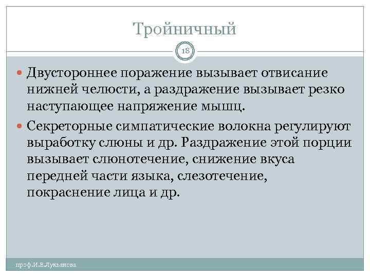 Тройничный 18 Двустороннее поражение вызывает отвисание нижней челюсти, а раздражение вызывает резко наступающее напряжение