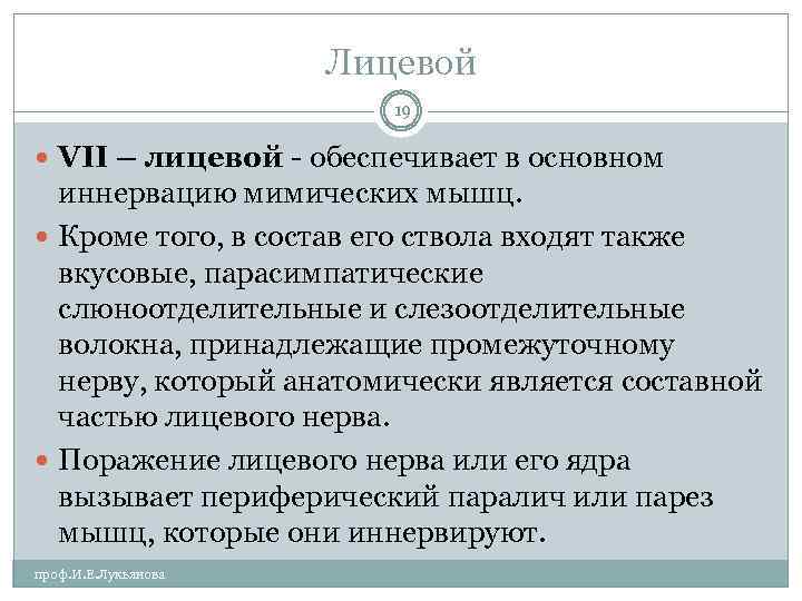 Лицевой 19 VII – лицевой обеспечивает в основном иннервацию мимических мышц. Кроме того, в