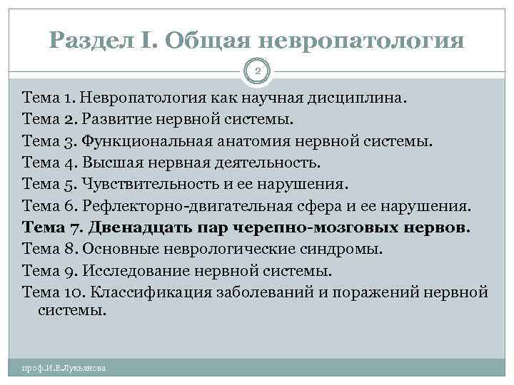 Раздел I. Общая невропатология 2 Тема 1. Невропатология как научная дисциплина. Тема 2. Развитие