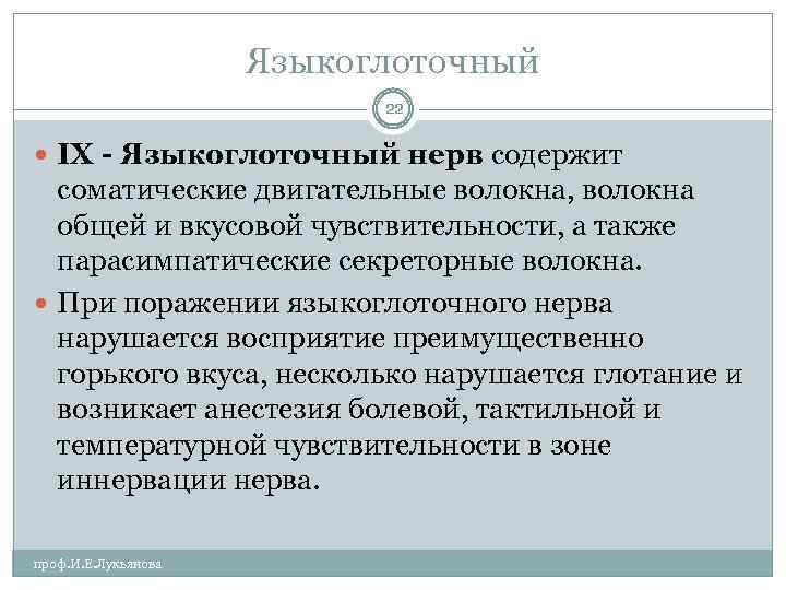 Языкоглоточный 22 IX - Языкоглоточный нерв содержит соматические двигательные волокна, волокна общей и вкусовой