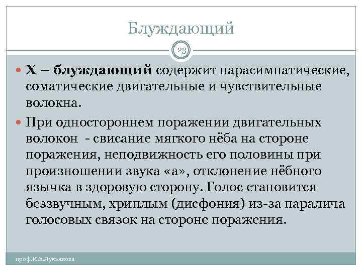 Блуждающий 23 X – блуждающий содержит парасимпатические, соматические двигательные и чувствительные волокна. При одностороннем