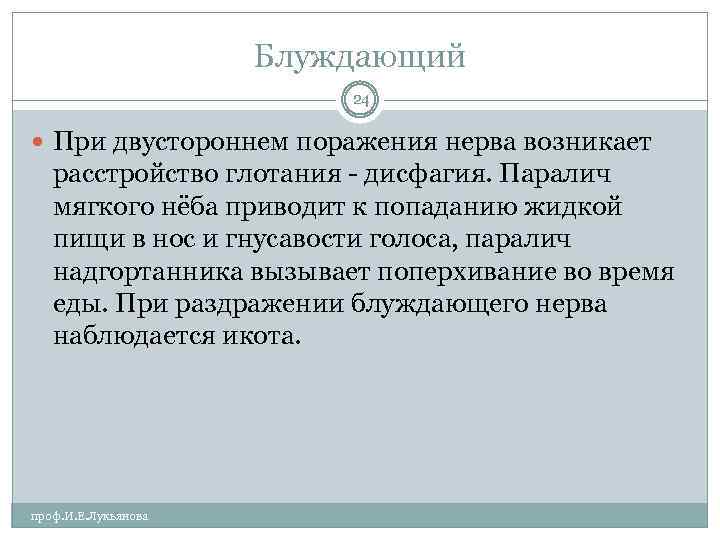 Блуждающий 24 При двустороннем поражения нерва возникает расстройство глотания дисфагия. Паралич мягкого нёба приводит