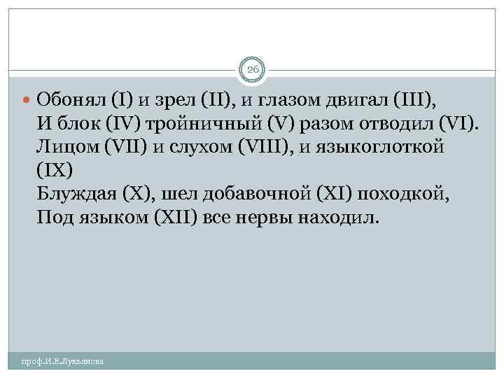 26 Обонял (I) и зрел (II), и глазом двигал (III), И блок (IV) тройничный