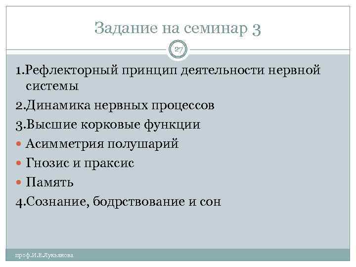 Задание на семинар 3 27 1. Рефлекторный принцип деятельности нервной системы 2. Динамика нервных