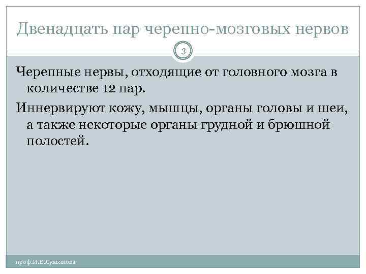Двенадцать пар черепно мозговых нервов 3 Черепные нервы, отходящие от головного мозга в количестве