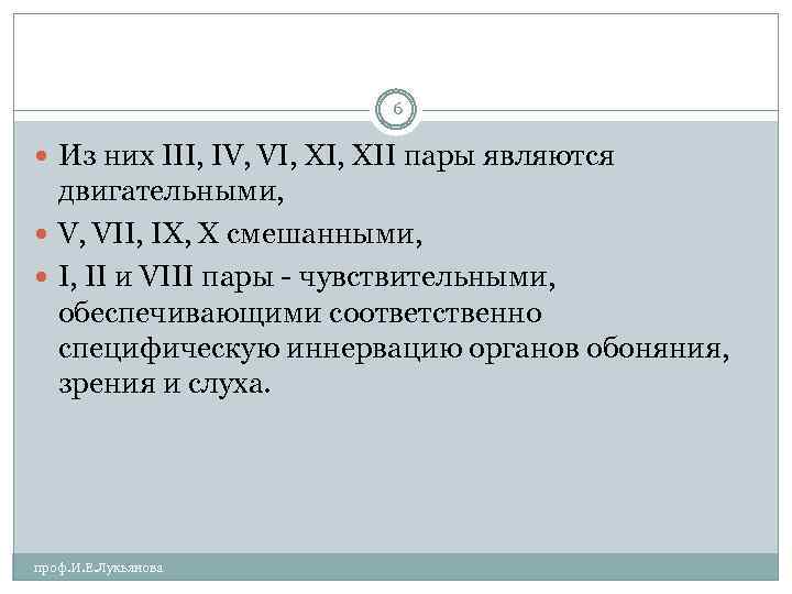 6 Из них III, IV, VI, XII пары являются двигательными, V, VII, IX, X