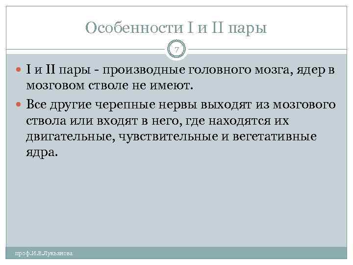 Особенности I и II пары 7 I и II пары производные головного мозга, ядер