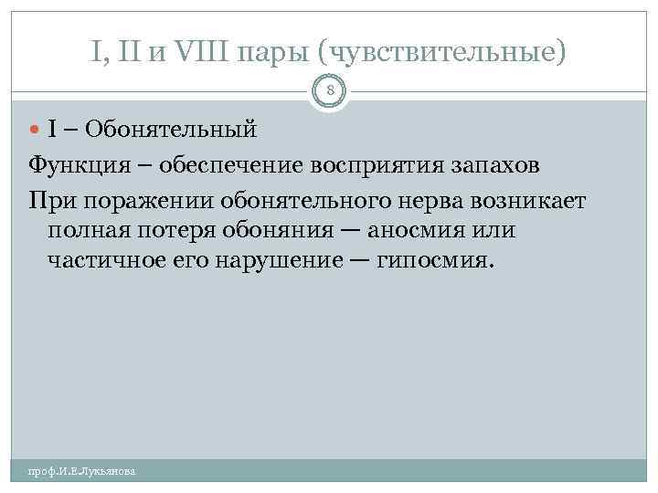 I, II и VIII пары (чувствительные) 8 I – Обонятельный Функция – обеспечение восприятия