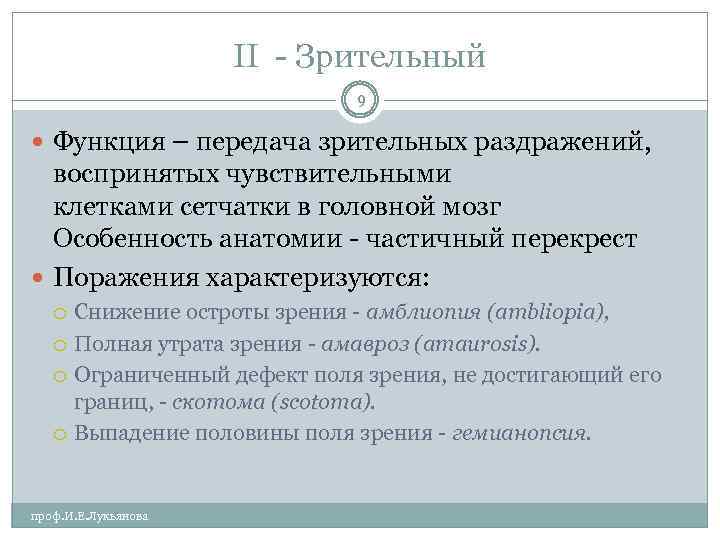 II Зрительный 9 Функция – передача зрительных раздражений, воспринятых чувствительными клетками сетчатки в головной
