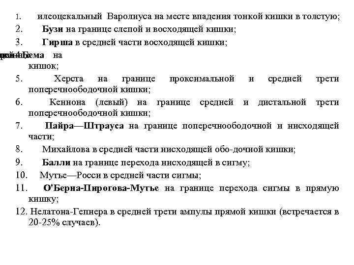 1. илеоцекальный Варолиуса на месте впадения тонкой кишки в толстую; 2. Бузи на границе