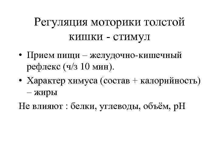 Регуляция моторики толстой кишки стимул • Прием пищи – желудочно кишечный рефлекс (ч/з 10