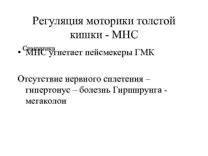 Регуляция моторики толстой кишки МНС Симпатика • МНС угнетает пейсмекеры ГМК Отсутствие нервного сплетения