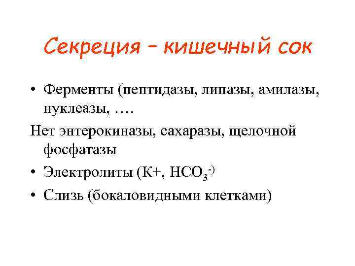 Секреция – кишечный сок • Ферменты (пептидазы, липазы, амилазы, нуклеазы, …. Нет энтерокиназы, сахаразы,