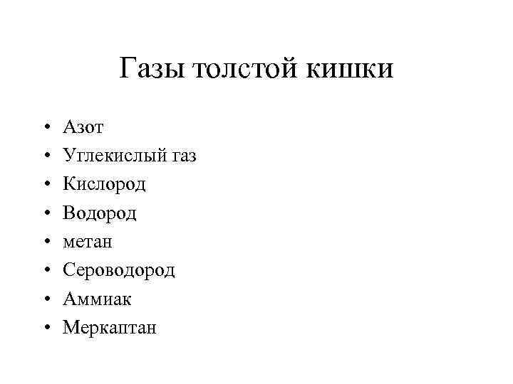 Газы толстой кишки • • Азот Углекислый газ Кислород Водород метан Сероводород Аммиак Меркаптан