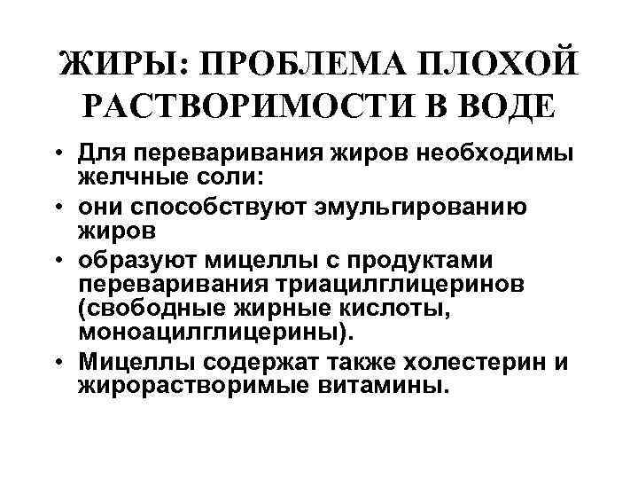 ЖИРЫ: ПРОБЛЕМА ПЛОХОЙ РАСТВОРИМОСТИ В ВОДЕ • Для переваривания жиров необходимы желчные соли: •