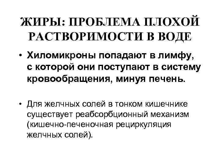 ЖИРЫ: ПРОБЛЕМА ПЛОХОЙ РАСТВОРИМОСТИ В ВОДЕ • Хиломикроны попадают в лимфу, с которой они