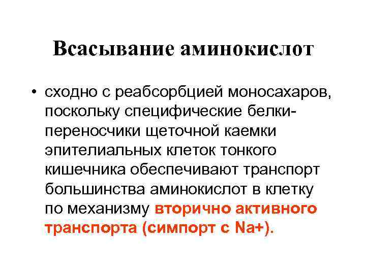 Всасывание аминокислот • сходно с реабсорбцией моносахаров, поскольку специфические белки переносчики щеточной каемки эпителиальных