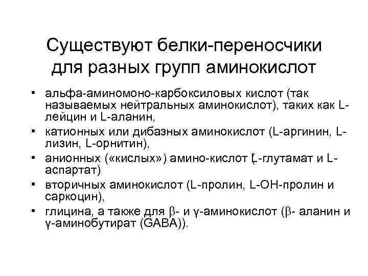Существуют белки переносчики для разных групп аминокислот • альфа аминомоно карбоксиловых кислот (так называемых