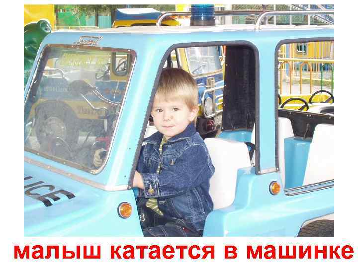 малыш катается в машинке 