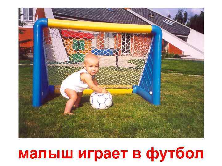 малыш играет в футбол 