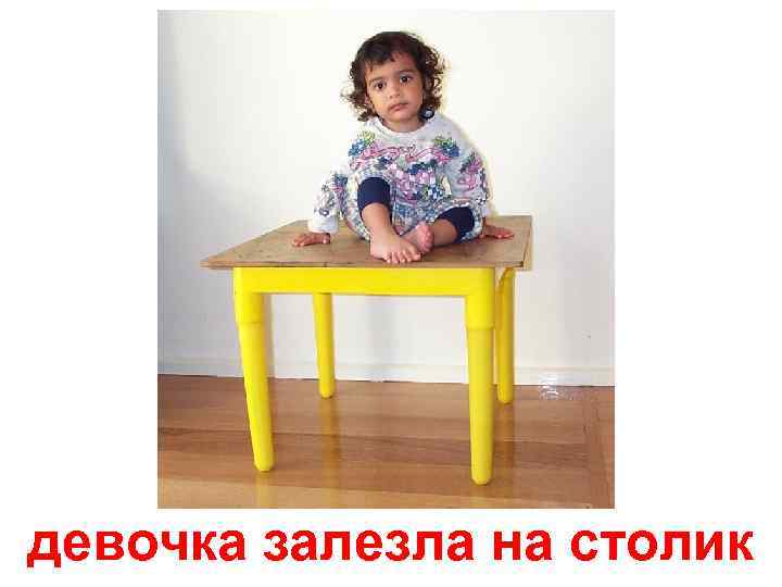 девочка залезла на столик 