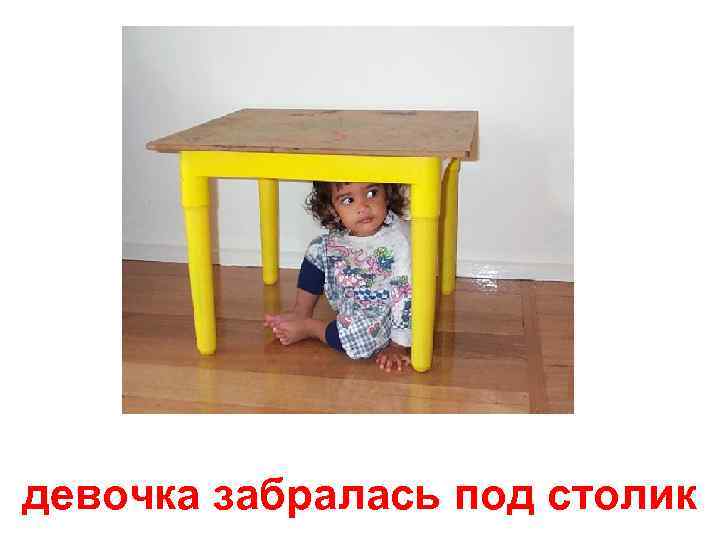 девочка забралась под столик 
