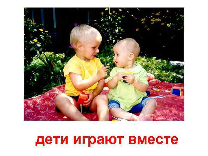 дети играют вместе 