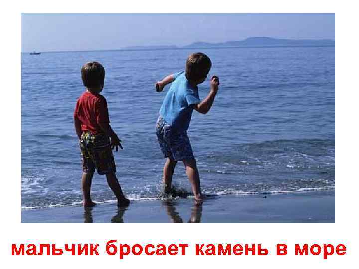 мальчик бросает камень в море 