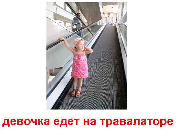 девочка едет на травалаторе 