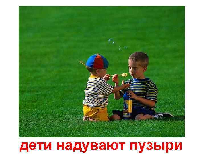 дети надувают пузыри 
