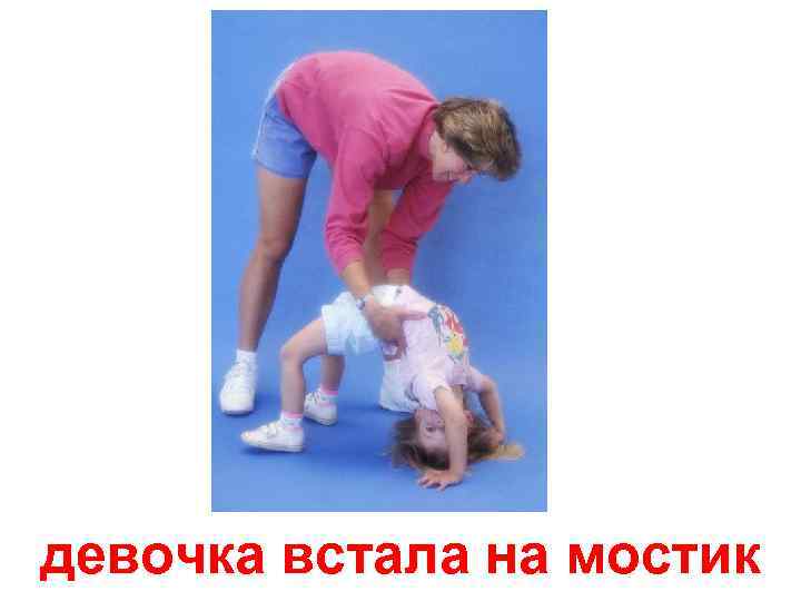 девочка встала на мостик 