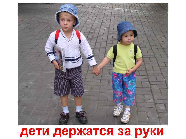 дети держатся за руки 