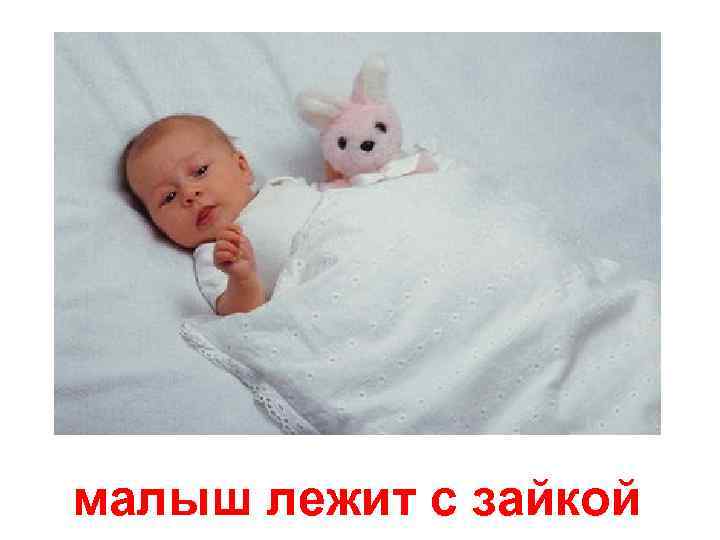 малыш лежит с зайкой 