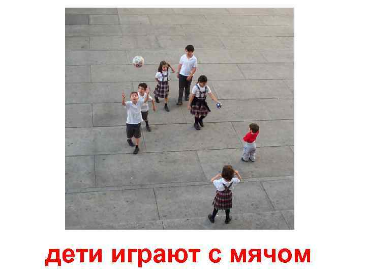 дети играют с мячом 