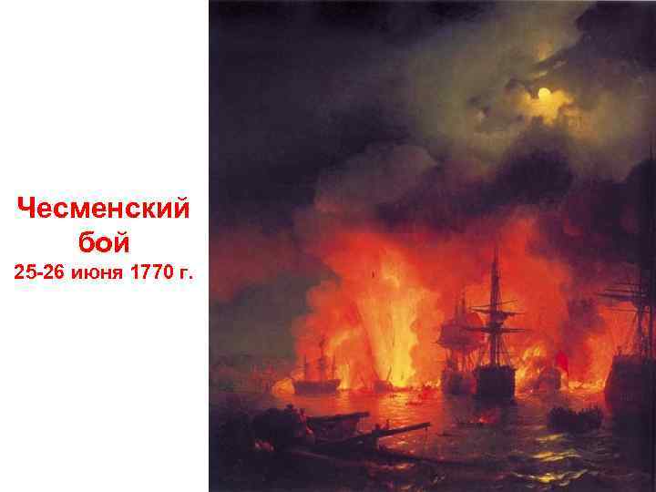 Чесменский бой 25 -26 июня 1770 г. 