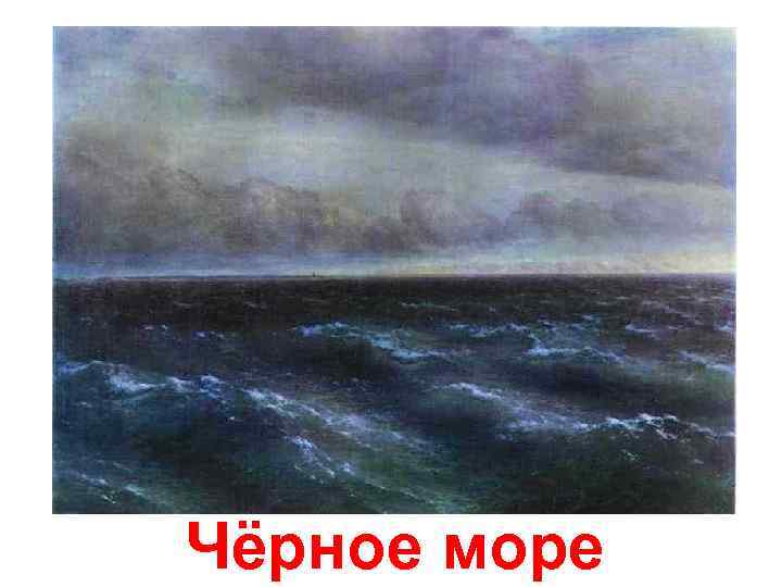 Чёрное море 